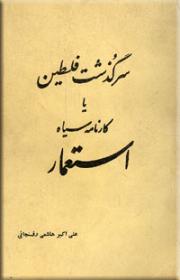 سرگذشت فلسطین