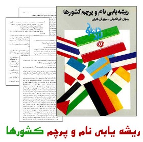 عکس پرچم کشور ها با اسم فارسی
