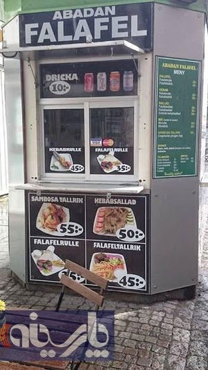 فلافل آبادان در سوئد! (عکس)
