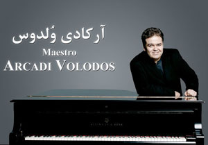 لغو کنسرت پیانیست مشهور در هاله‌ای از ابهام