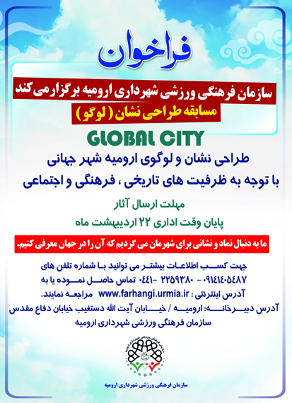 مسابقه بزرگ طرح نشان شهر جهاني اورميه