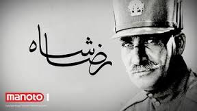 رضا شاه؛ از «دیو» روایت رسمی تا «دلبر» شبکه «من و تو»