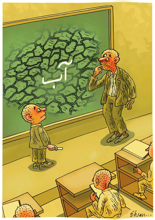 درس کلاس اول، چند سال بعد! (کاریکاتور)