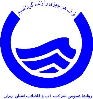 ترسیم چشم‌انداز آبفای روستایی استان تهران