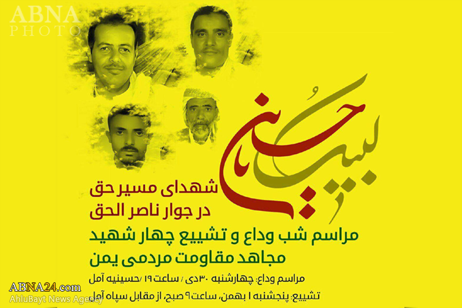 تشییع پیکر 4 شهید یمنی در آمل (+پوستر)