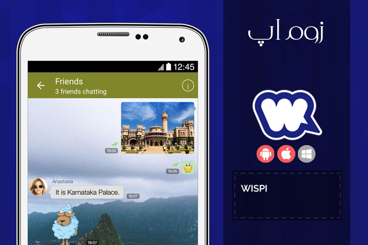 اپلیکیشن Wispi؛ پیام رسانی با امکانات جذاب
