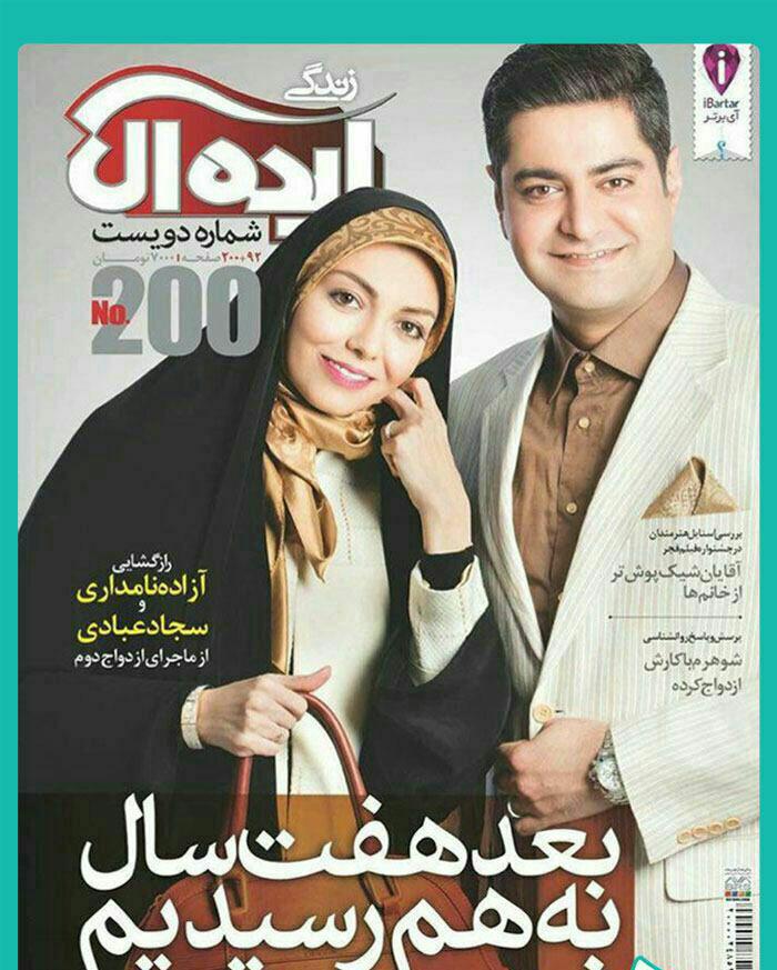 آزاده نامداری و همسر جدیدش بر روی جلد مجله
