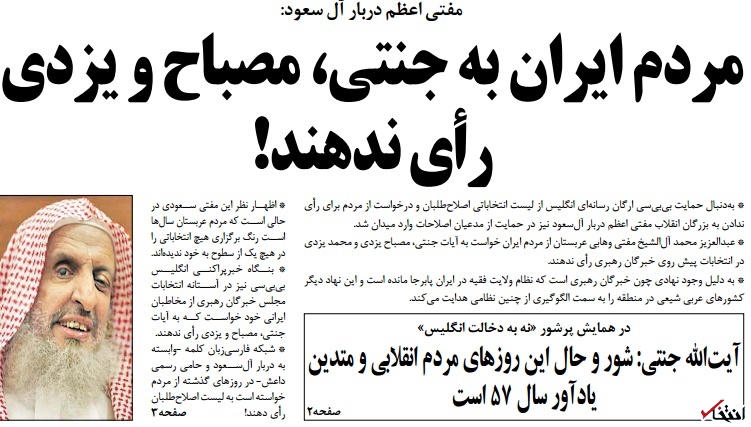 کیهان بازهم گاف داد/ تکذیب خبر «درخواست مفتی آل سعود برای رای ندادن به جنتی، مصباح و یزدی»