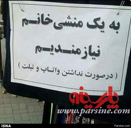 شرط جالب برای استخدام منشی! (عکس)