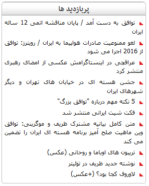 پر بازدیدترین خبرهای عصر ایران در روز توافق (تصویر)