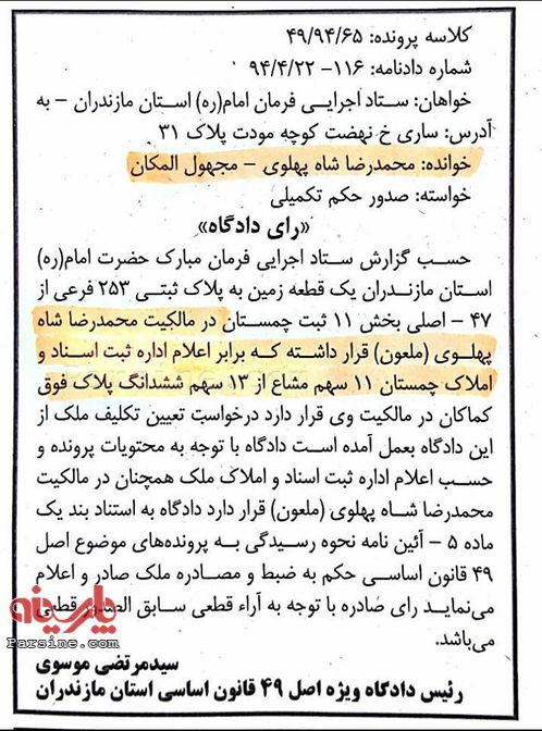 حکم دادگاه مازندران علیه محمدرضا پهلوی در تابستان امسال (+تصویر)