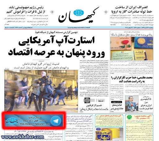تبلیغ تلگرام در روزنامه کیهان (+عکس)