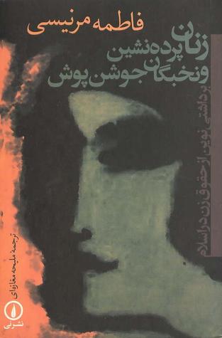 فاطمه مرنیسی؛ مرگ دوگانه یک جامعه شناس