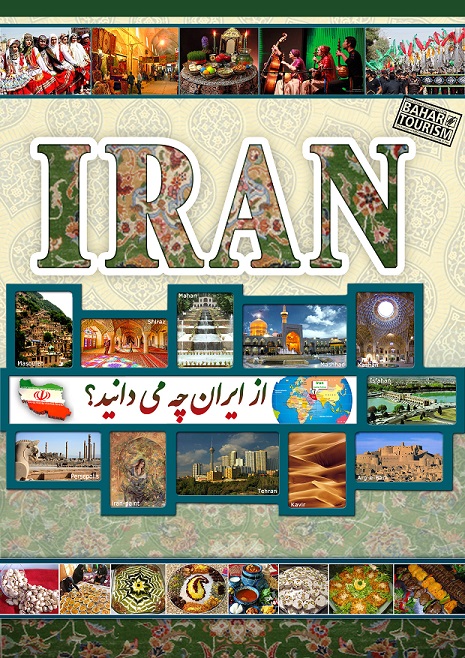 از ایران چه می دانید؟