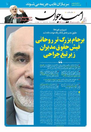 برجامِ بزرگ ترِ روحانی: فیش حقوق مدیران، زیر تیغ جراحی (+ جلد)