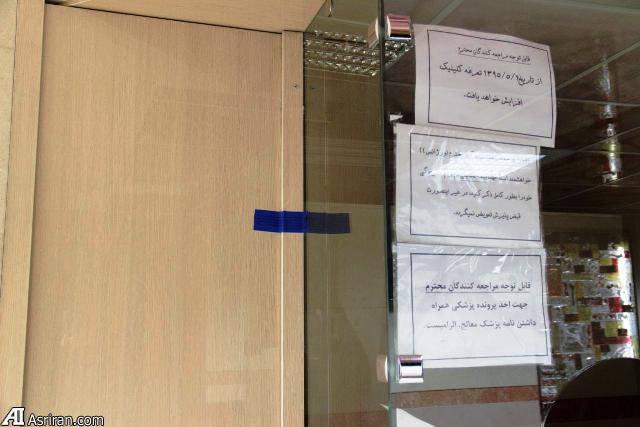 یک مرکز جراحی در شمال شرق تهران پلمب شد (+عکس)