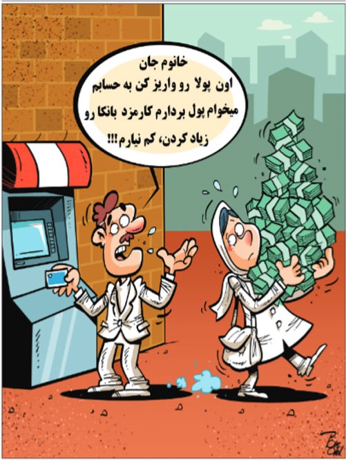 هزینه خدمات بانکی! (کاریکاتور)