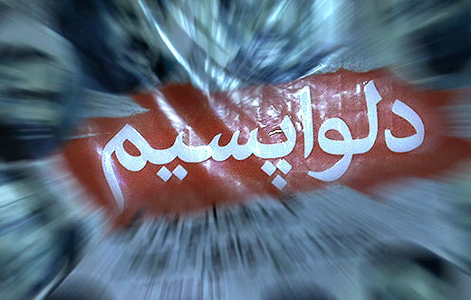 آب گل آلود «داماتو» و ماهی گیری دلواپسان