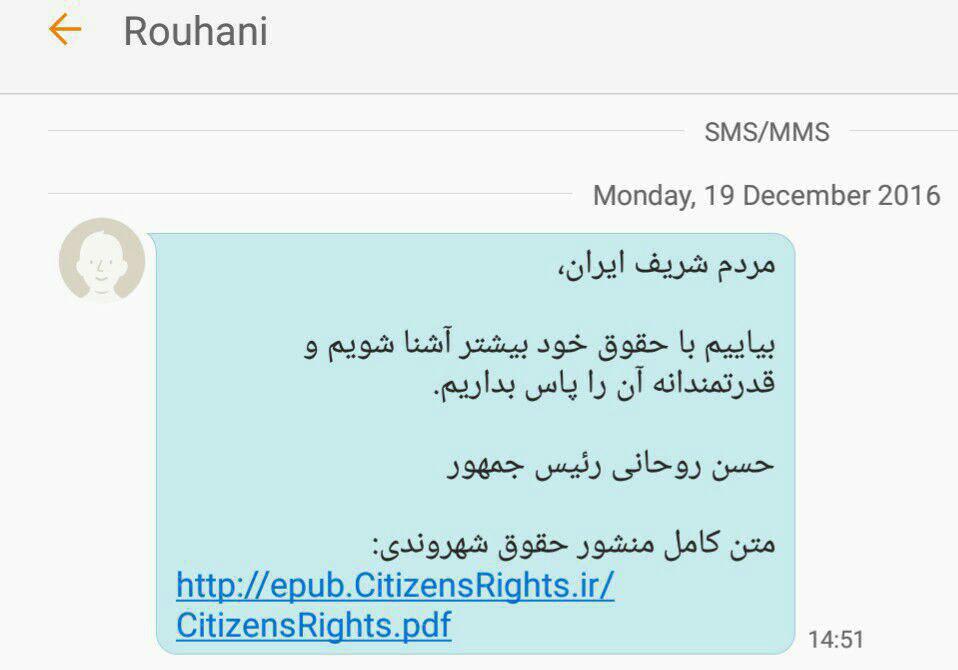 پیامک روحانی همزمان با امضای منشور حقوق شهروندی به مردم