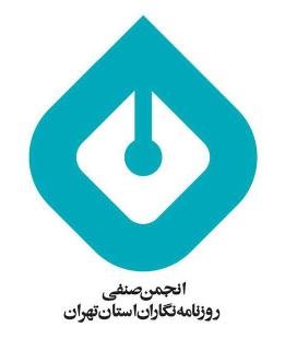 اطلاعیه انجمن صنفی روزنامه‌نگاران استان تهران درباره پیش رفتِ مراحل تأسیس و موانع موجود