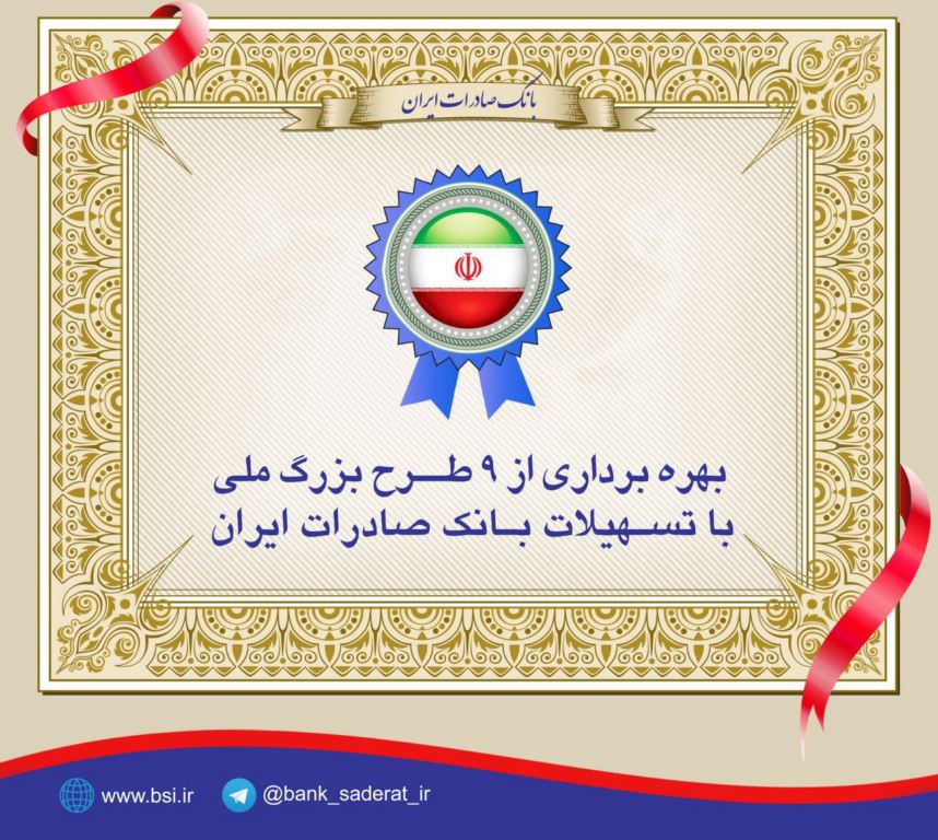 بهره برداری از 9 طرح بزرگ ملی با وام بانک صادرات