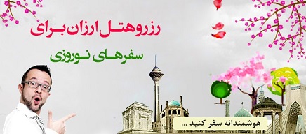 رزرو هتل ارزان برای سفرهای نوروزی
