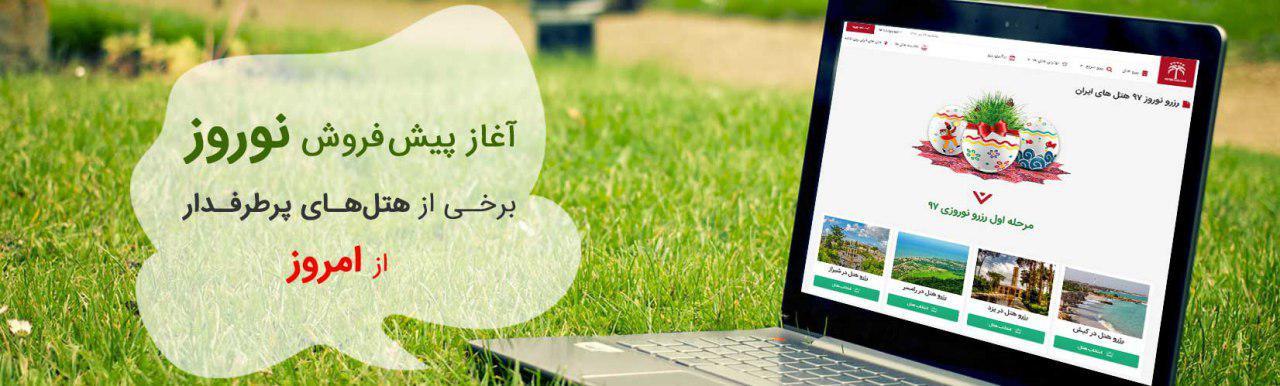 آغاز پیش&zwnj;فروش نوروز برخی از هتل&zwnj;های پرطرفدار