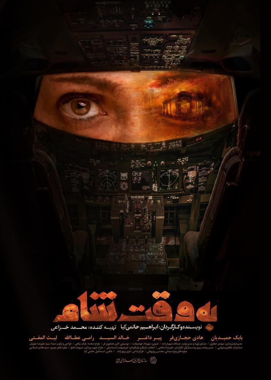 پوستر فیلم به وقت شام رونمایی شد (+عکس)