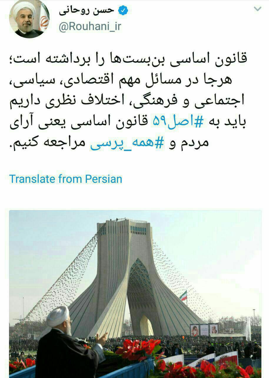 توئیت روحانی: هرجا اختلاف نظری داریم به همه پرسی مراجعه کنیم