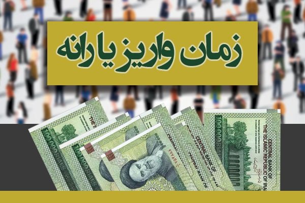 یارانه بهمن ماه امشب واریز می شود
