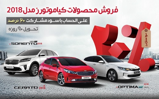 فروش فوق العاده محصولات کیاموتورز 2018