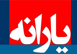 زمان واریز یارانه اسفندماه اعلام شد