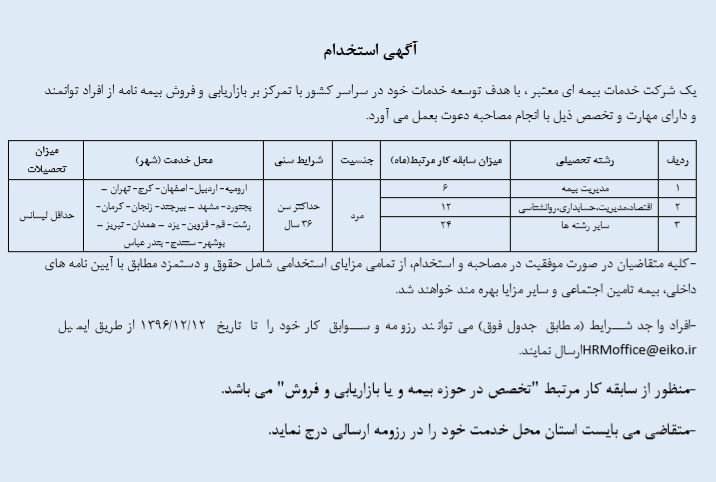 استخدام در شرکت خدمات بیمه ای
