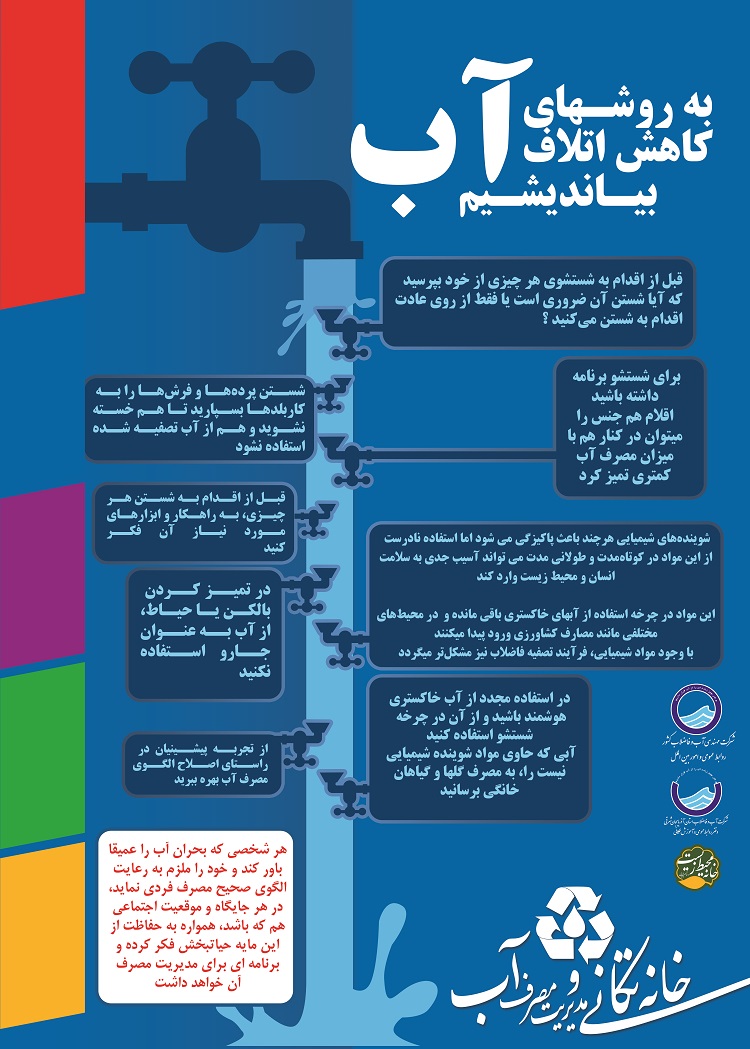 به روش های کاهش اتلاف آب بیاندیشیم