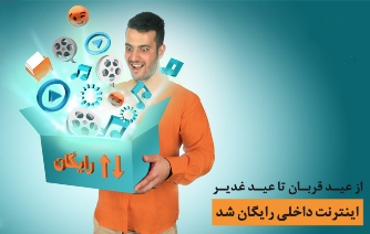 ارائه اینترنت رایگان داخلی توسط همراه اول در طرح عید تا عید