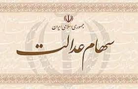 واریز سود سهام عدالت کارمندان و بازنشستگان در روزهای آینده