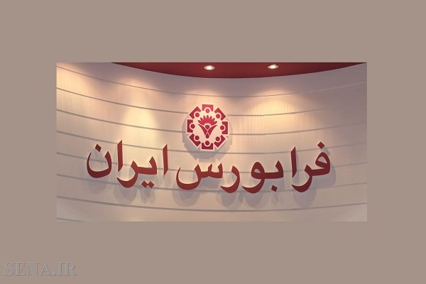 رشد 87 درصدی تامین مالی فرابورس در سال96