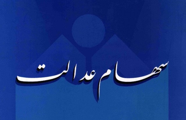 سامانه سهام عدالت از فردا دوباره در دسترس قرار می&zwnj;گیرد