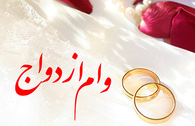 وام ازدواج 15 میلیونی پرداخت خواهد شد