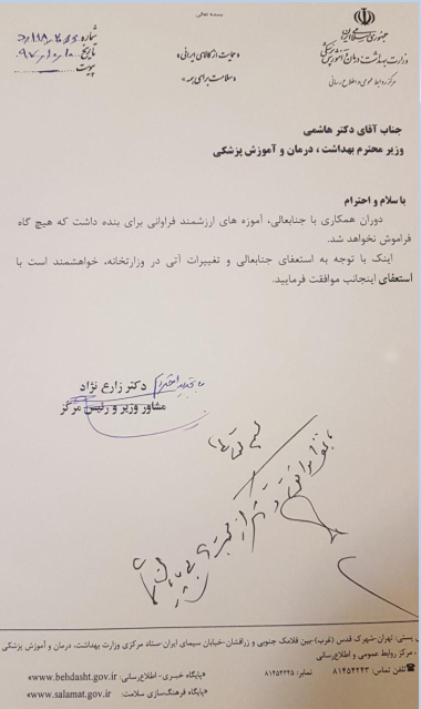 مشاور وزیر و رئیس مرکز روابط عمومی وزارت بهداشت استعفا کرد