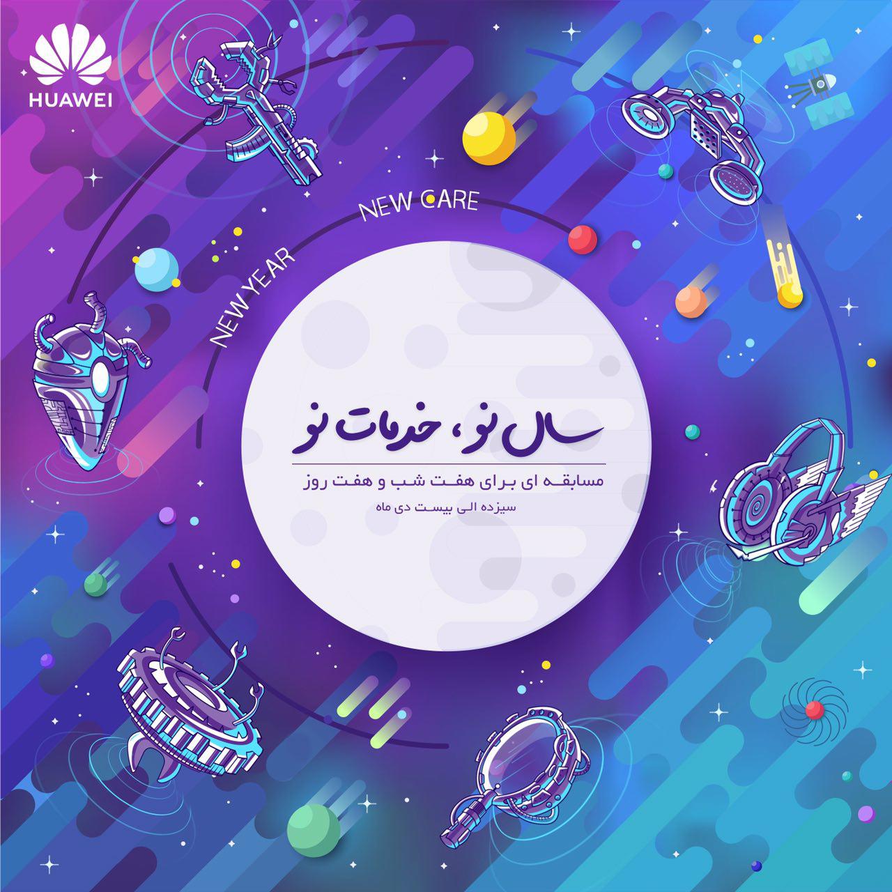 خدمات جدید هوآوی برای سال 2019
