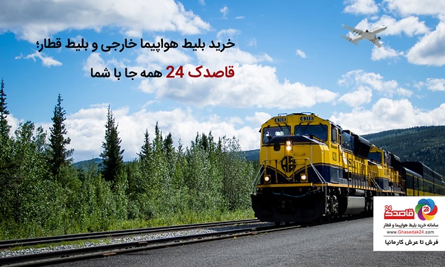 خرید بلیط هواپیما خارجی و بلیط قطار؛ قاصدک 24 همه جا با شما