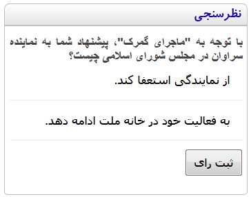 پیشنهاد شما به نمایند سراوان چیست: &laquo;استعفا&raquo; یا &laquo;ماندن در مجلس&raquo;؟ (در نظرسنجی شرکت کنید)