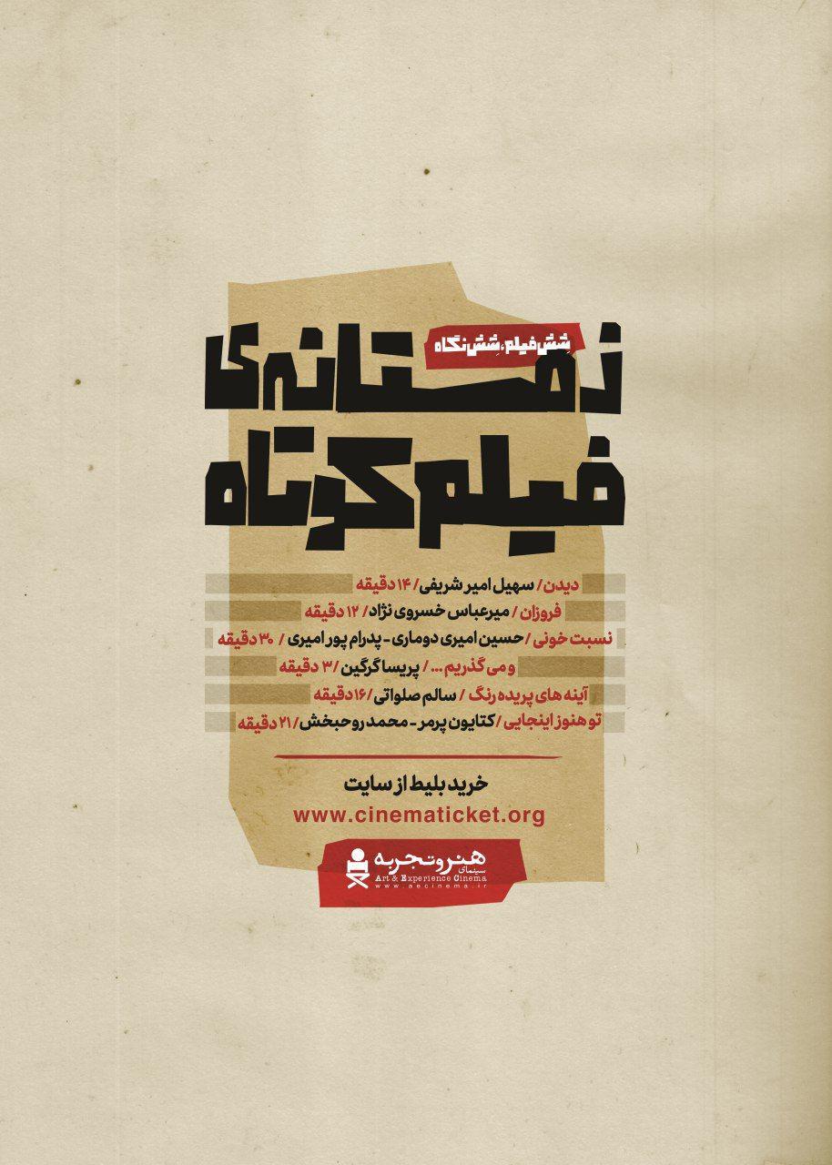 رونمایی از پوستر جدید &laquo;زمستانه&zwnj;ی فیلم کوتاه&raquo;