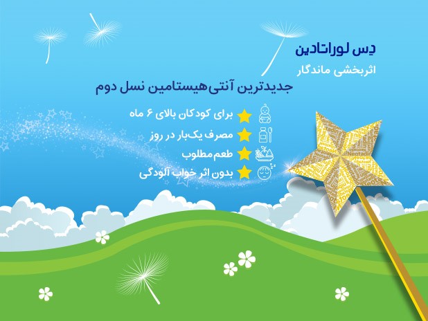 شربت دس&zwnj;لوراتادین، تحولی نو در درمان آلرژی کودکان