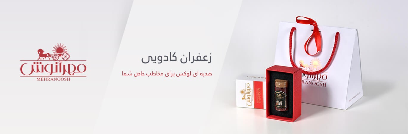 زعفران کادویی، هدیه ای شیک و زیبا