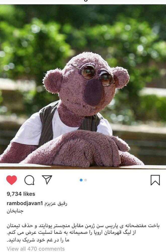 پیام رامبد جوان برای جناب&zwnj;خان پس از شکست پاریسن ژرمن