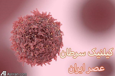 کلینیک سرطان عصر ایران
