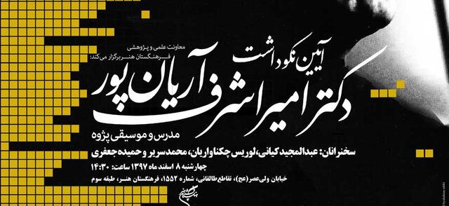 نکوداشت امیراشرف آریان&zwnj;پور