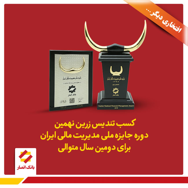 اهدا تندیس زرین نهمین دوره جایزه ملی مدیریت مالی ایران به بانک انصار